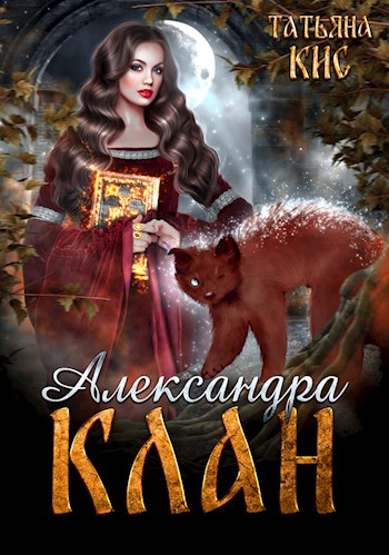 Александра. Клан - Татьяна Кис