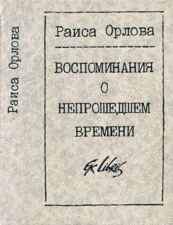 Воспоминания о непрошедшем времени - Раиса Давыдовна Орлова-Копелева