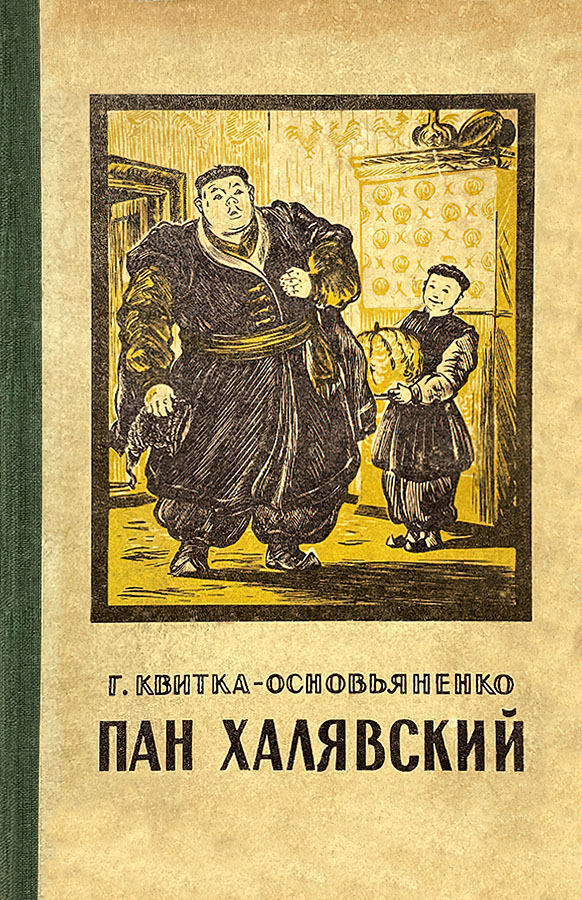 Пан Халявский - Григорий Федорович Квитка-Основьяненко