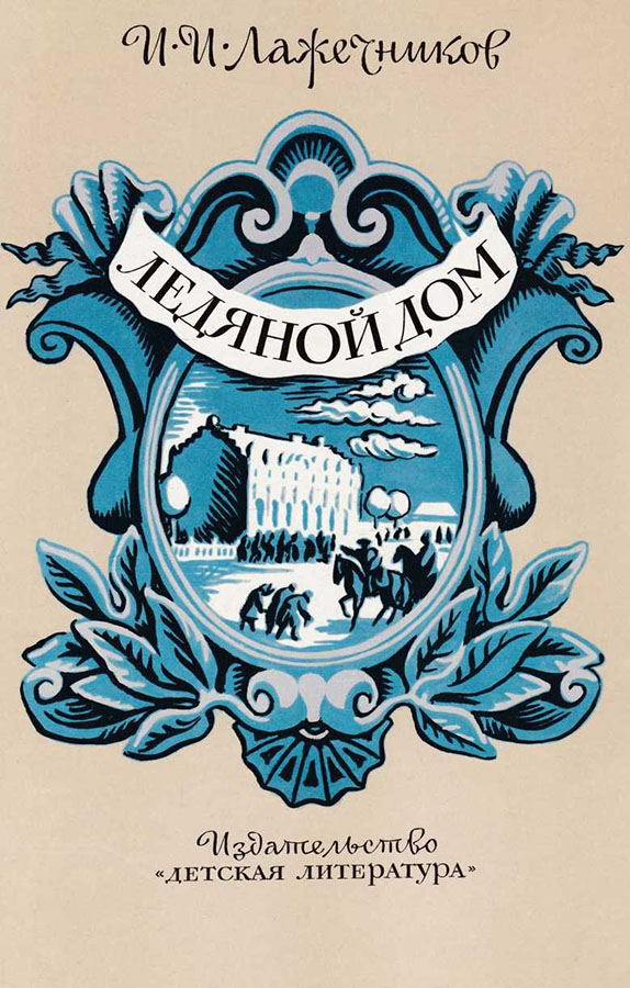 Ледяной дом - Иван Иванович Лажечников