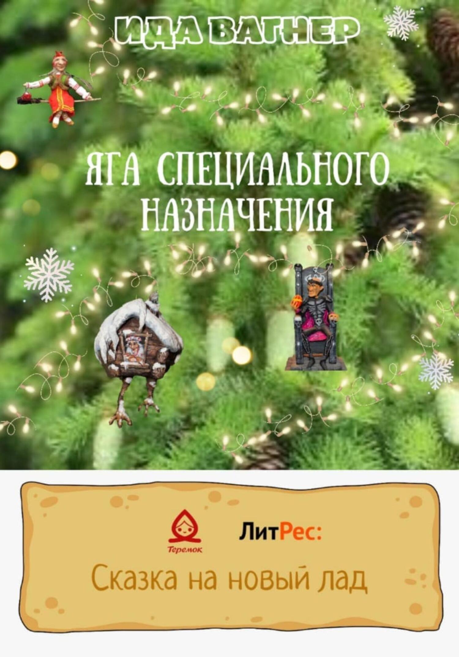 Яга специального назначения - Ида Вагнер