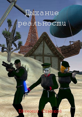 Дыхание реальности - Евгений Синюков