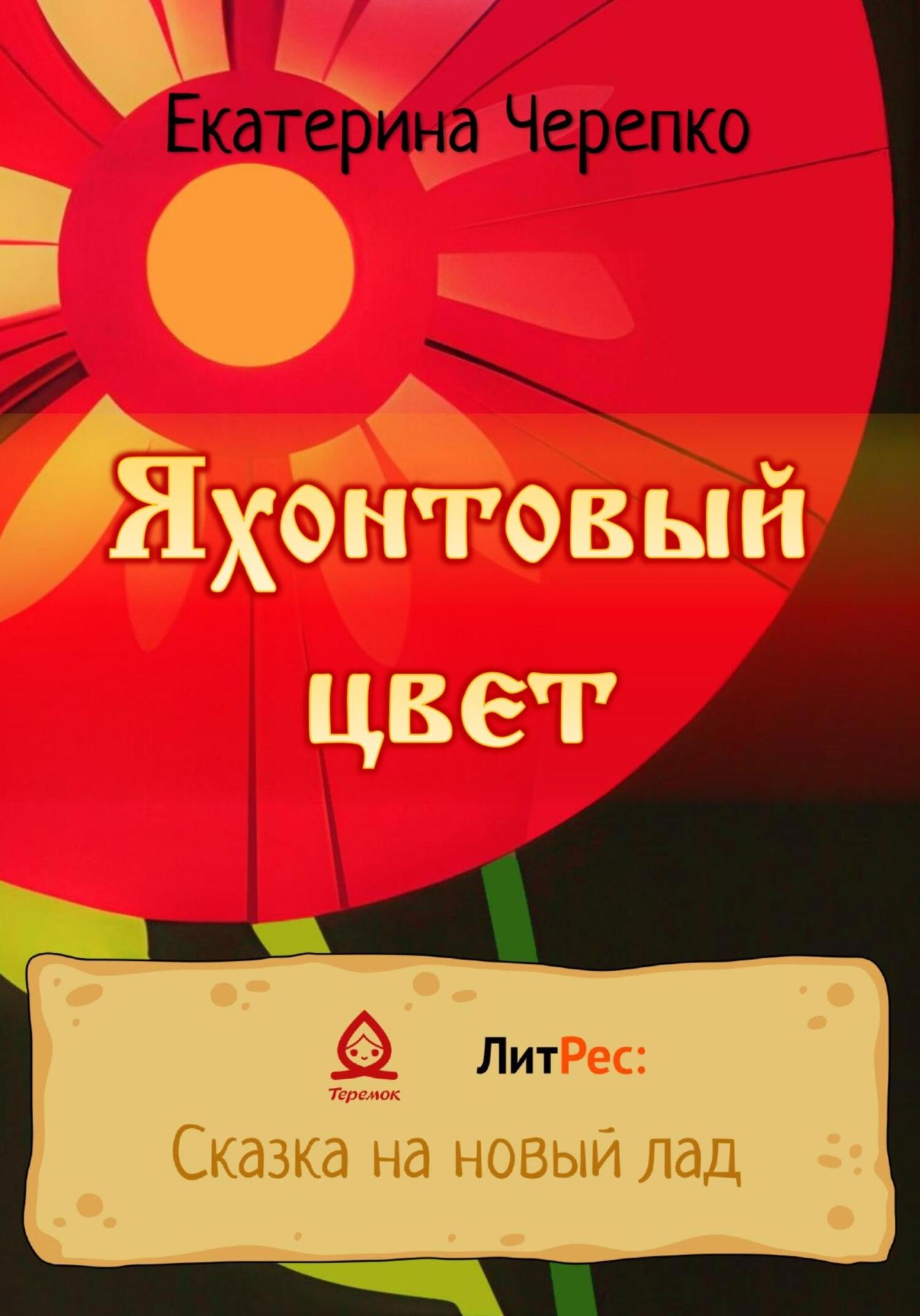 Яхонтовый цвет - Екатерина Романовна Черепко