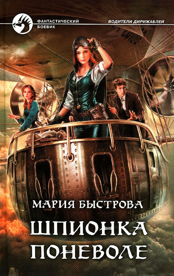 Шпионка поневоле - Мария Борисовна Быстрова