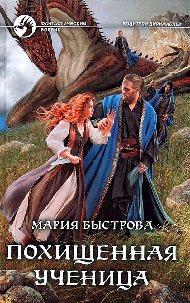 Похищенная ученица - Мария Борисовна Быстрова