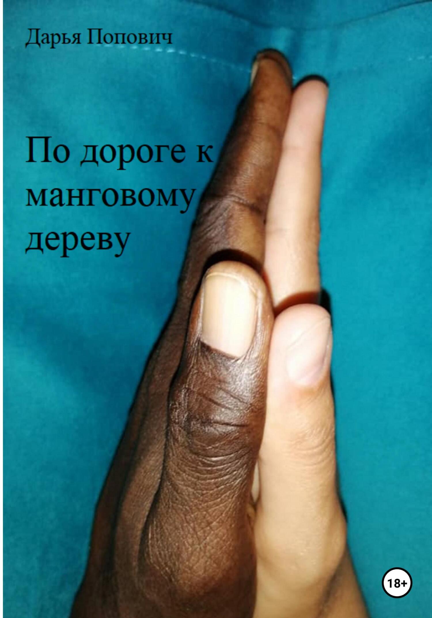 По дороге к манговому дереву - Дарья Попович