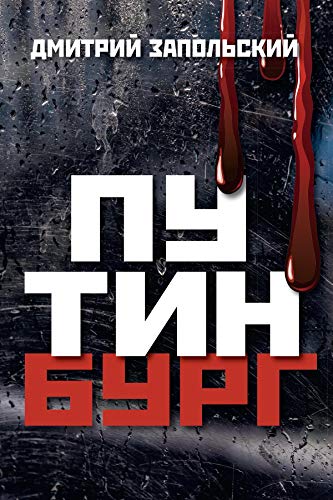 Путинбург - Дмитрий Николаевич Запольский