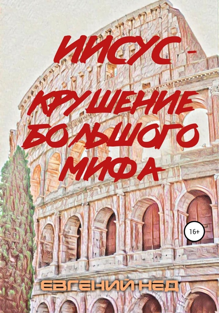 Иисус — крушение большого мифа - Евгений Нед