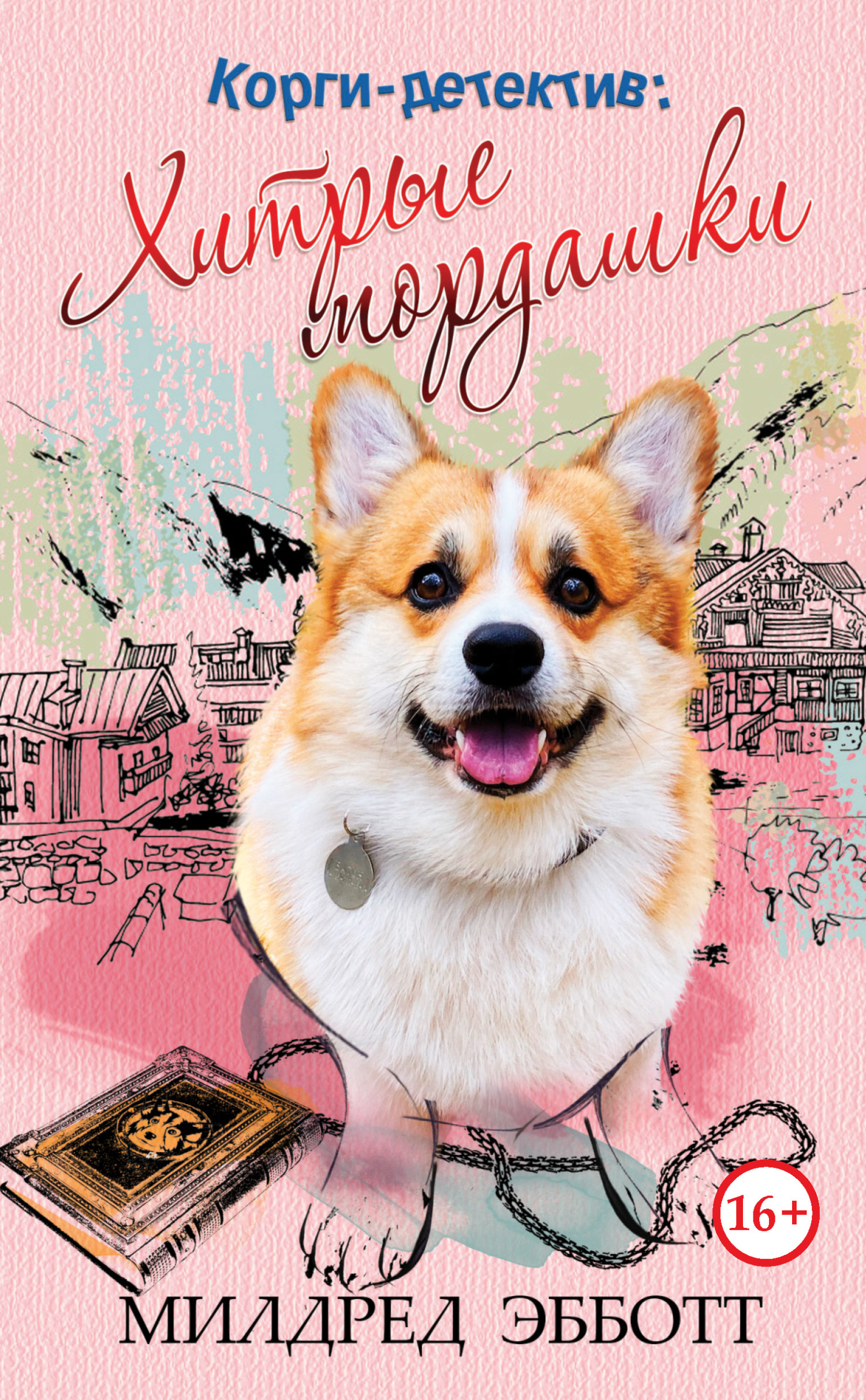 Хитрые мордашки - Милдред Эбботт