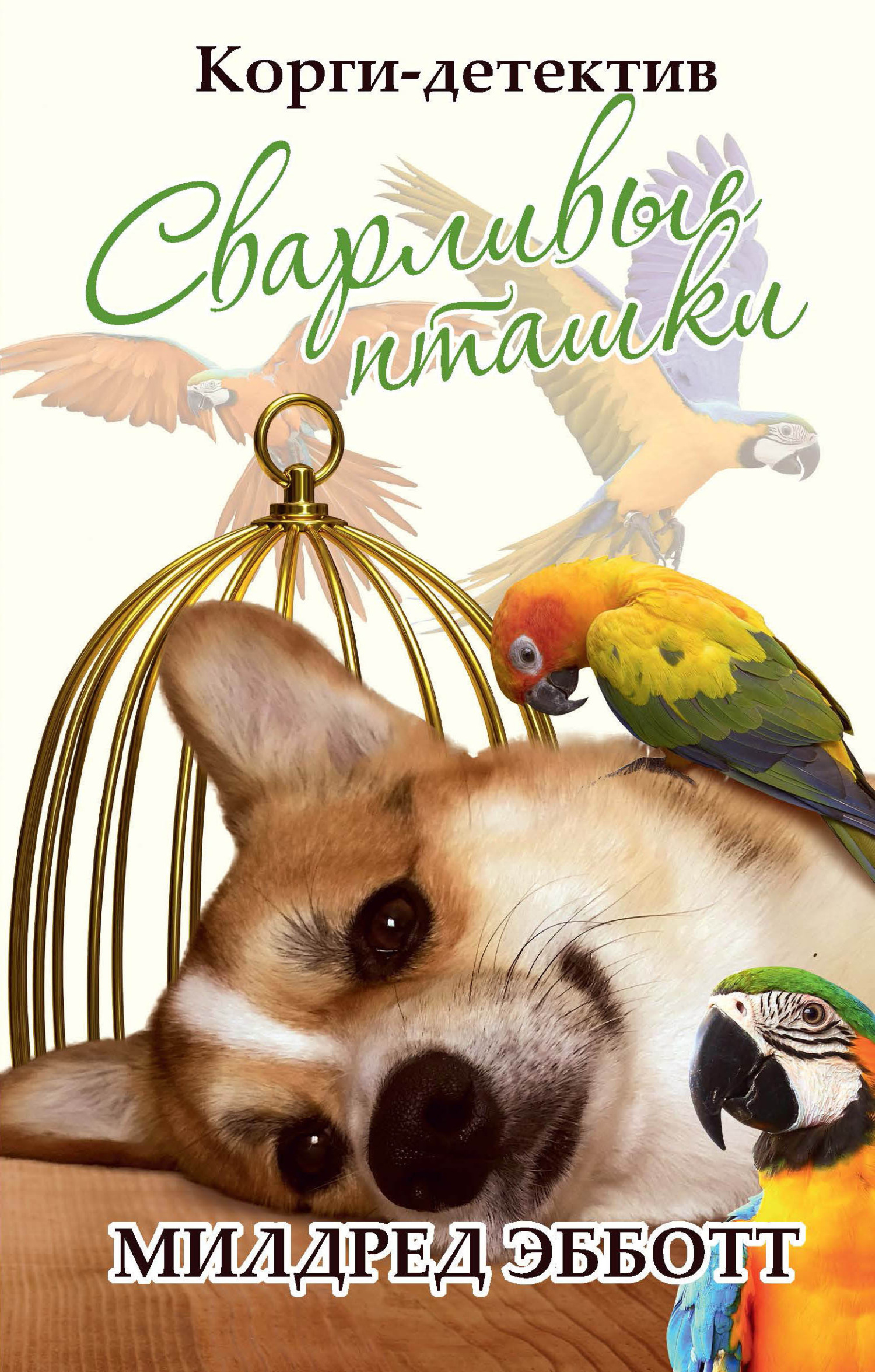 Сварливые пташки - Милдред Эбботт