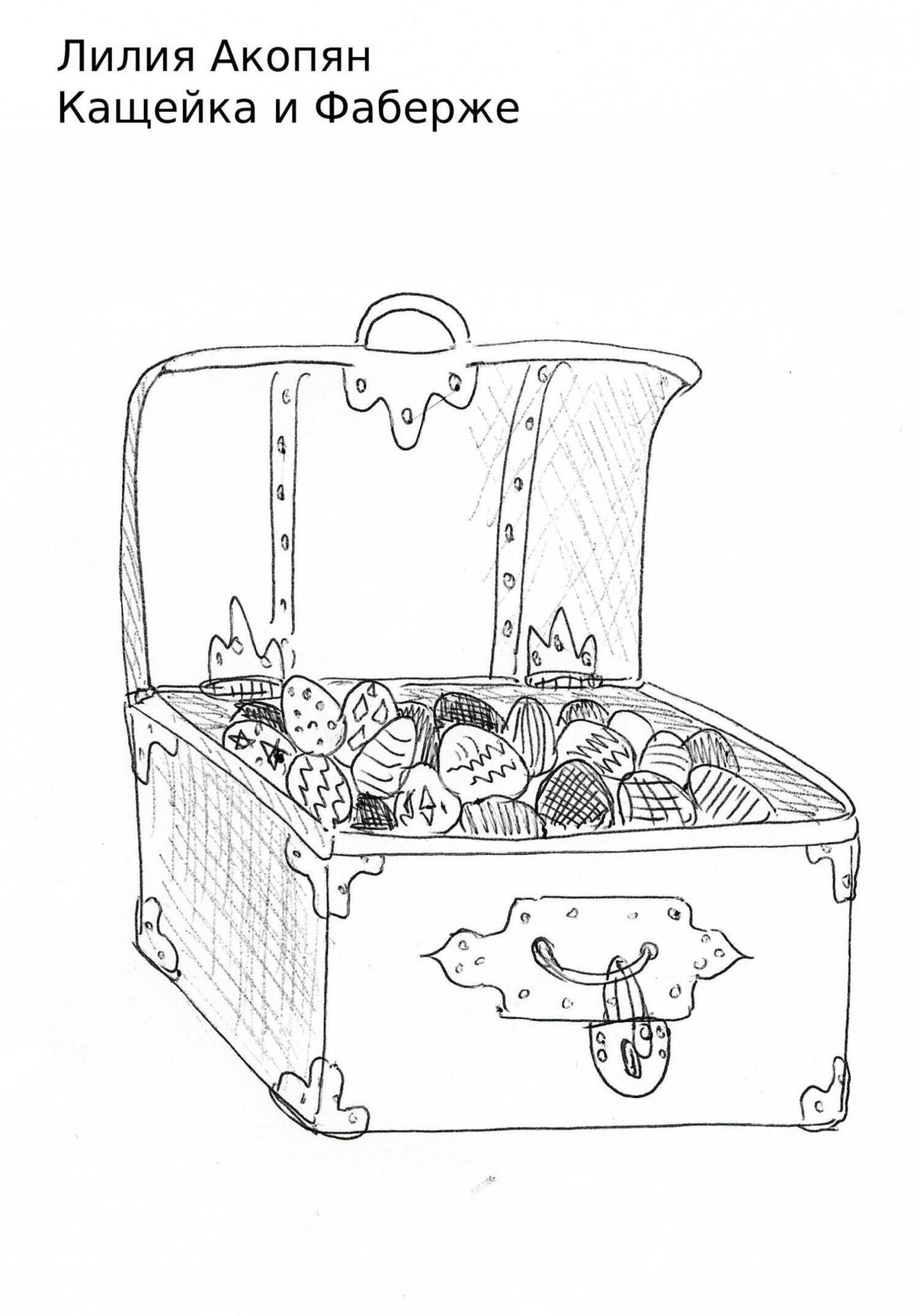 Кащейка и Фаберже - Лилия Акопян