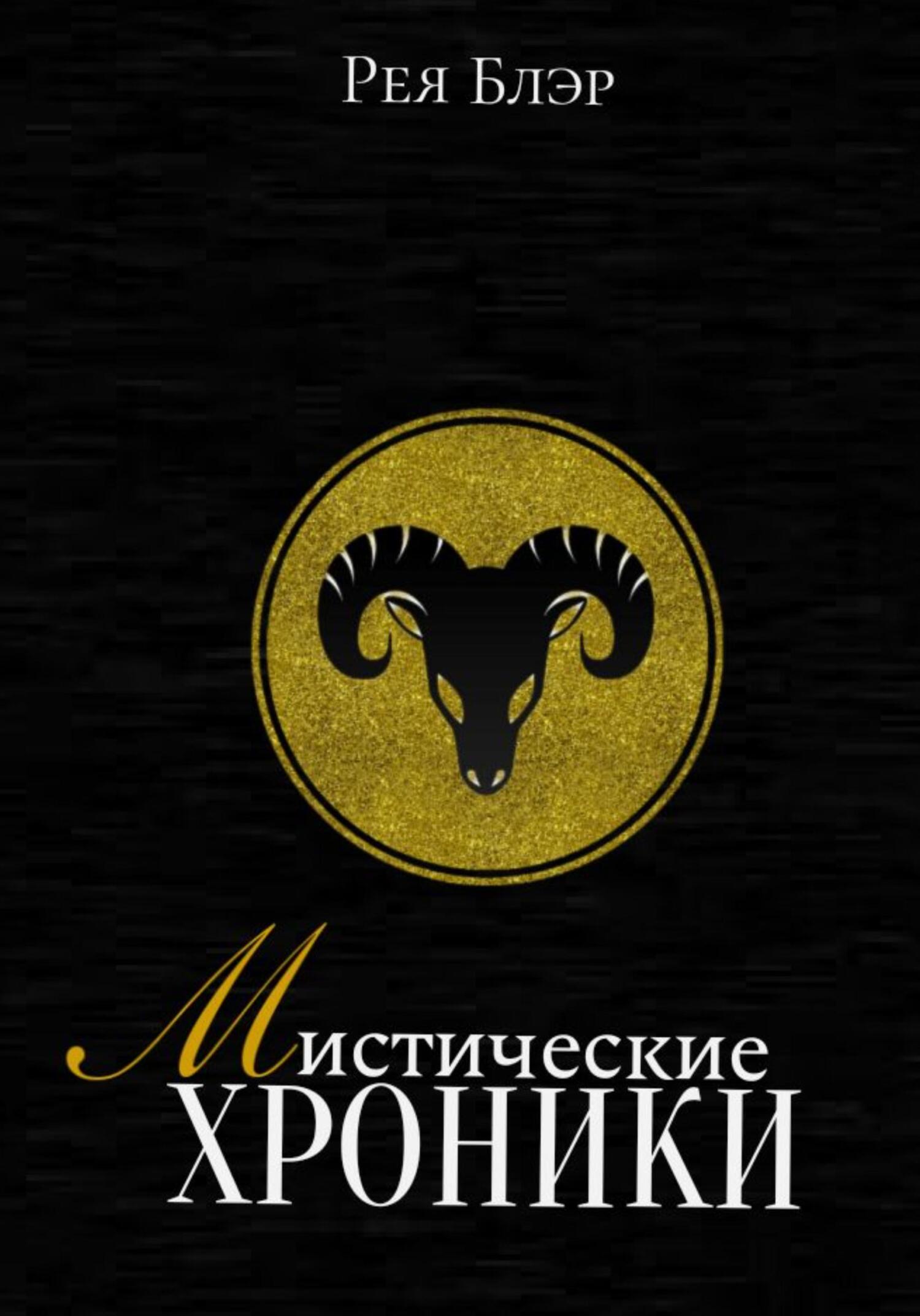 Мистические хроники. Выпуск №1 - Рея Блэр