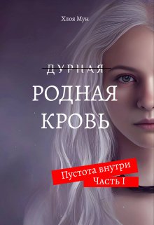 Родная Кровь - Хлоя Мун