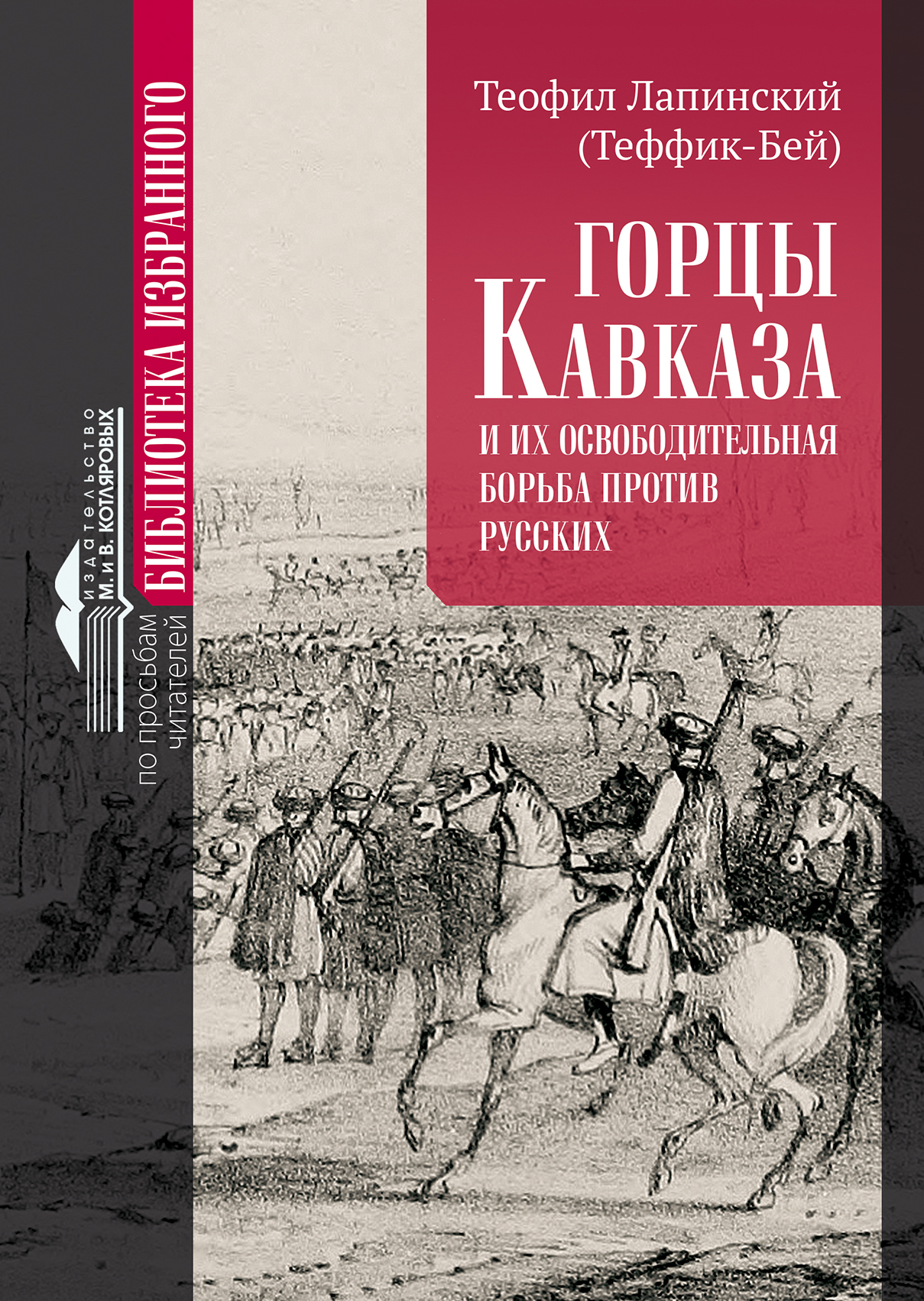 Горцы Кавказа и их освободительная борьба против русских. - Теофил Лапинский