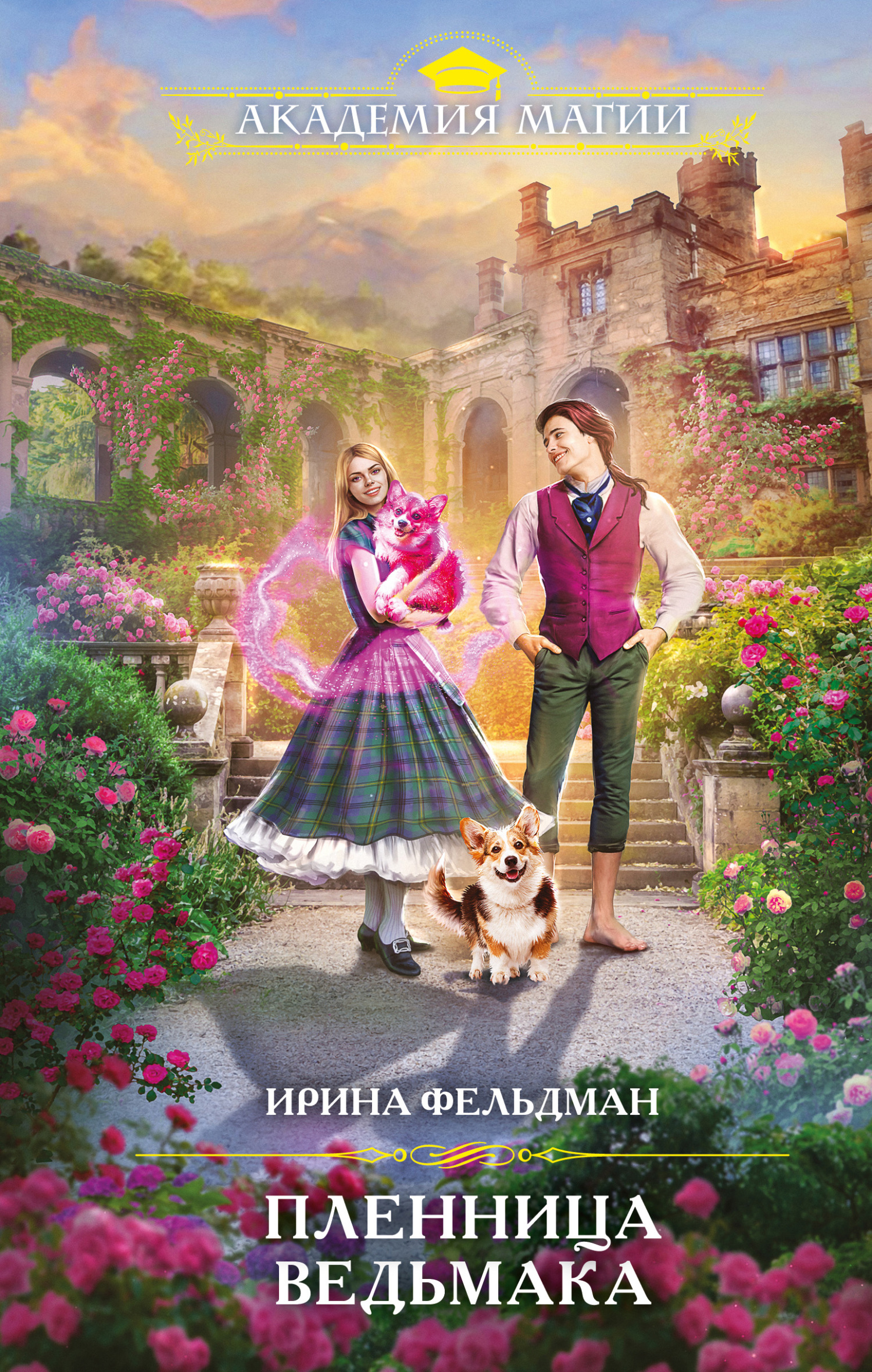 Пленница ведьмака - Ирина Игоревна Фельдман