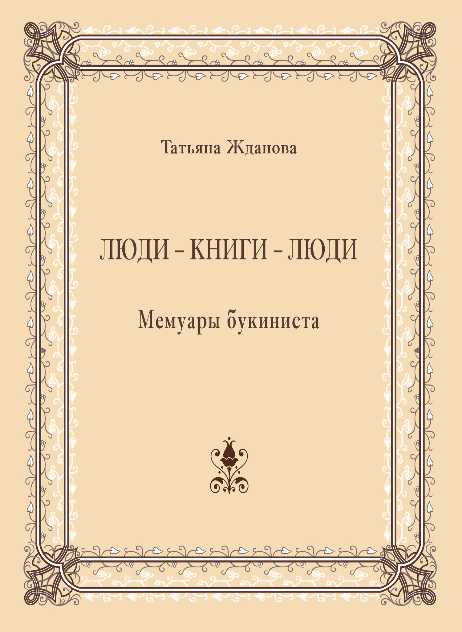 Люди – книги – люди. Мемуары букиниста - Татьяна Львовна Жданова