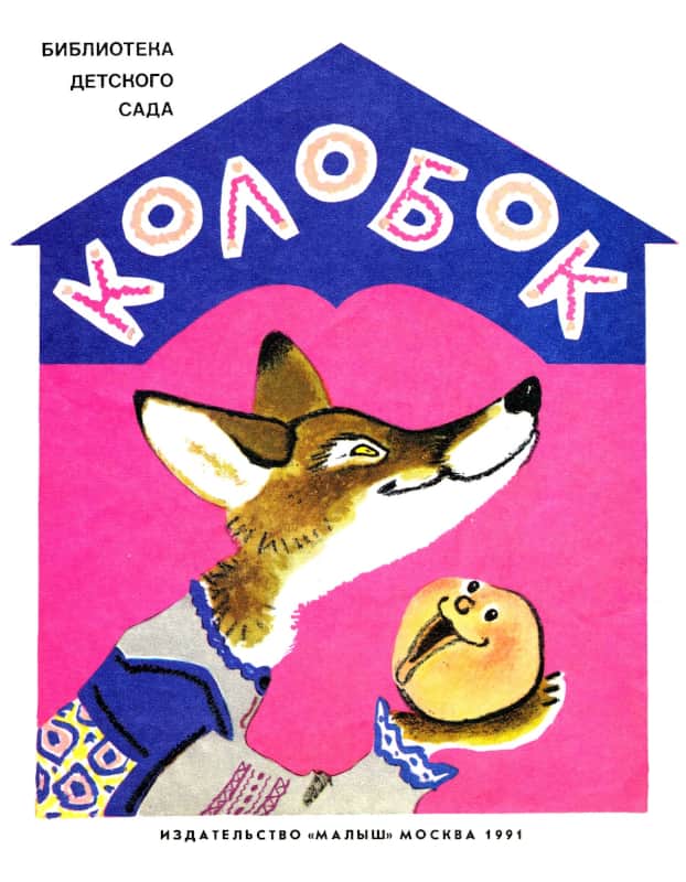 Колобок - Константин Дмитриевич Ушинский