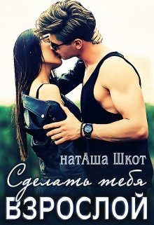 Сделать тебя взрослой - Наташа Шкот