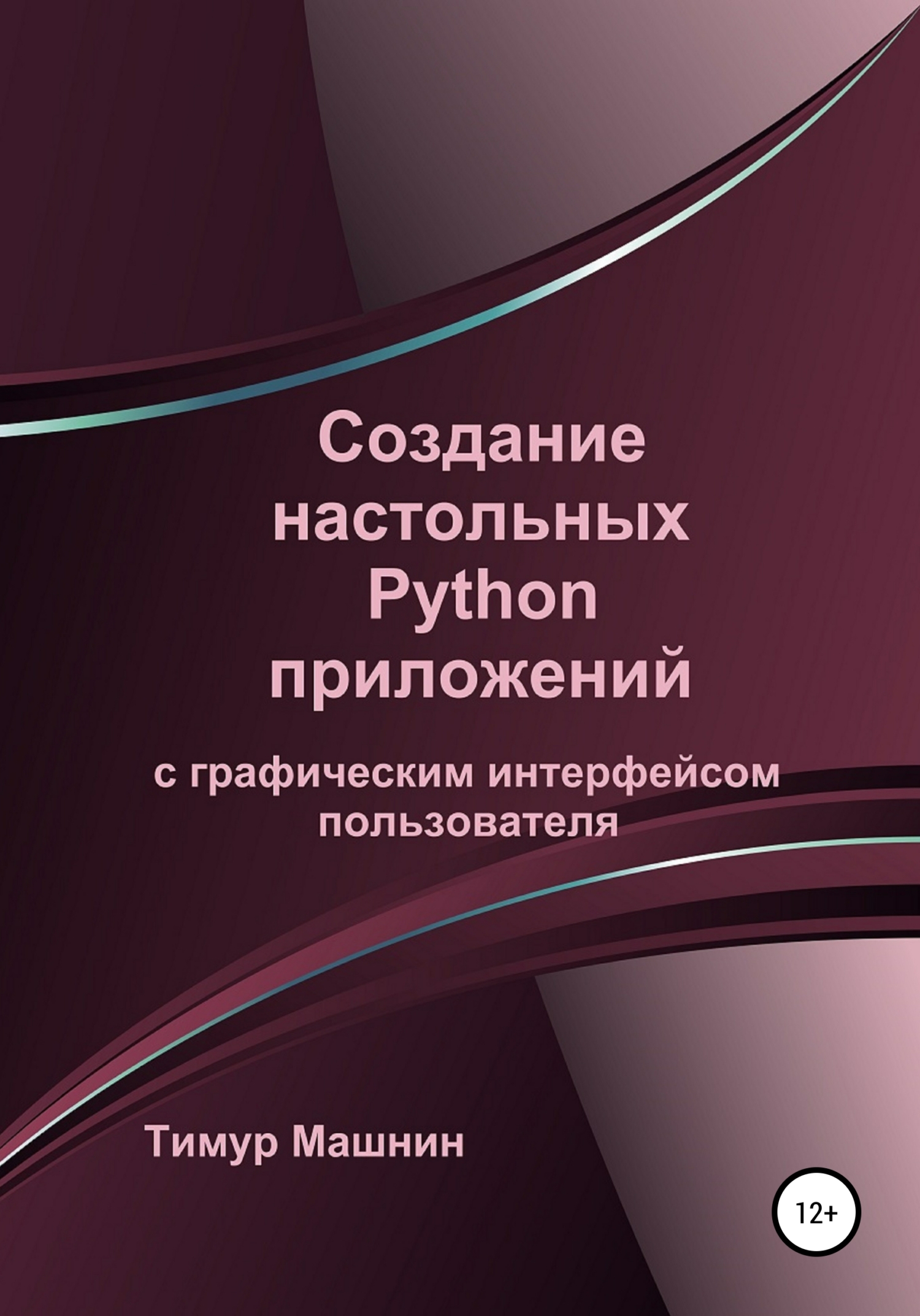 Создание настольных Python приложений с графическим интерфейсом пользователя - Тимур Машнин