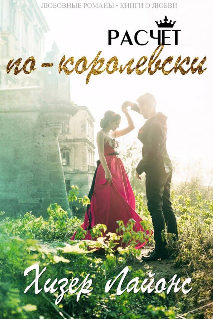 Расчёт по-королевски - Хизер Лайонс