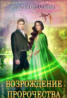 Возрождение пророчества - Розалия Цепалкина