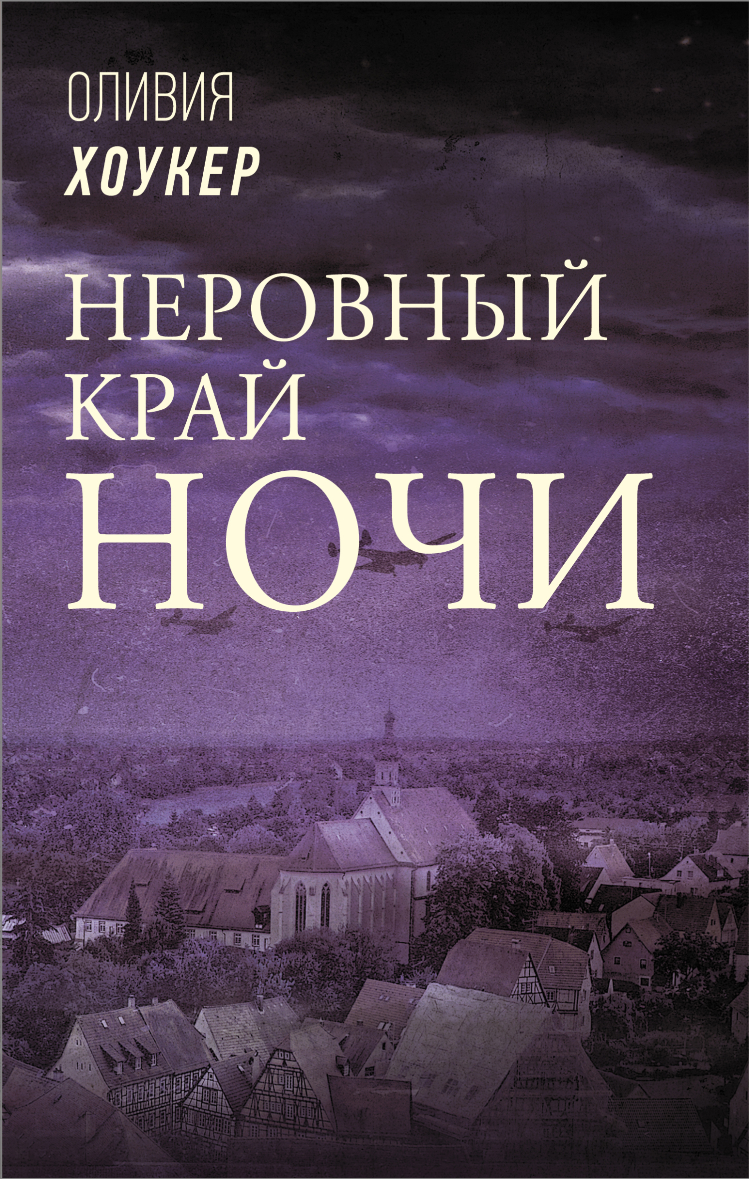 Неровный край ночи - Оливия Хоукер