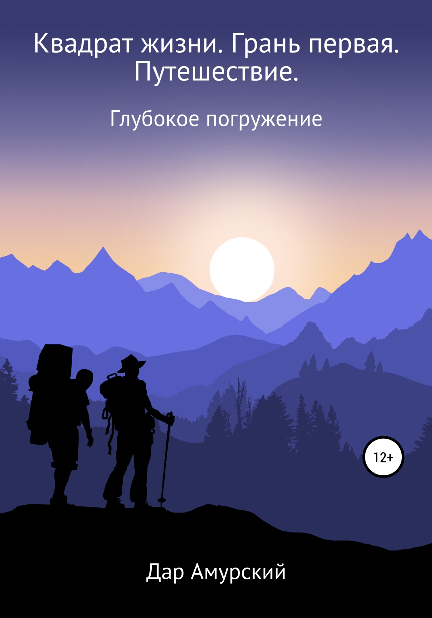 Квадрат жизни. Грань первая. Путешествие - Дар Амурский