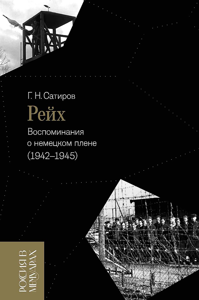 Рейх. Воспоминания о немецком плене, 1942–1945 - Георгий Николаевич Сатиров