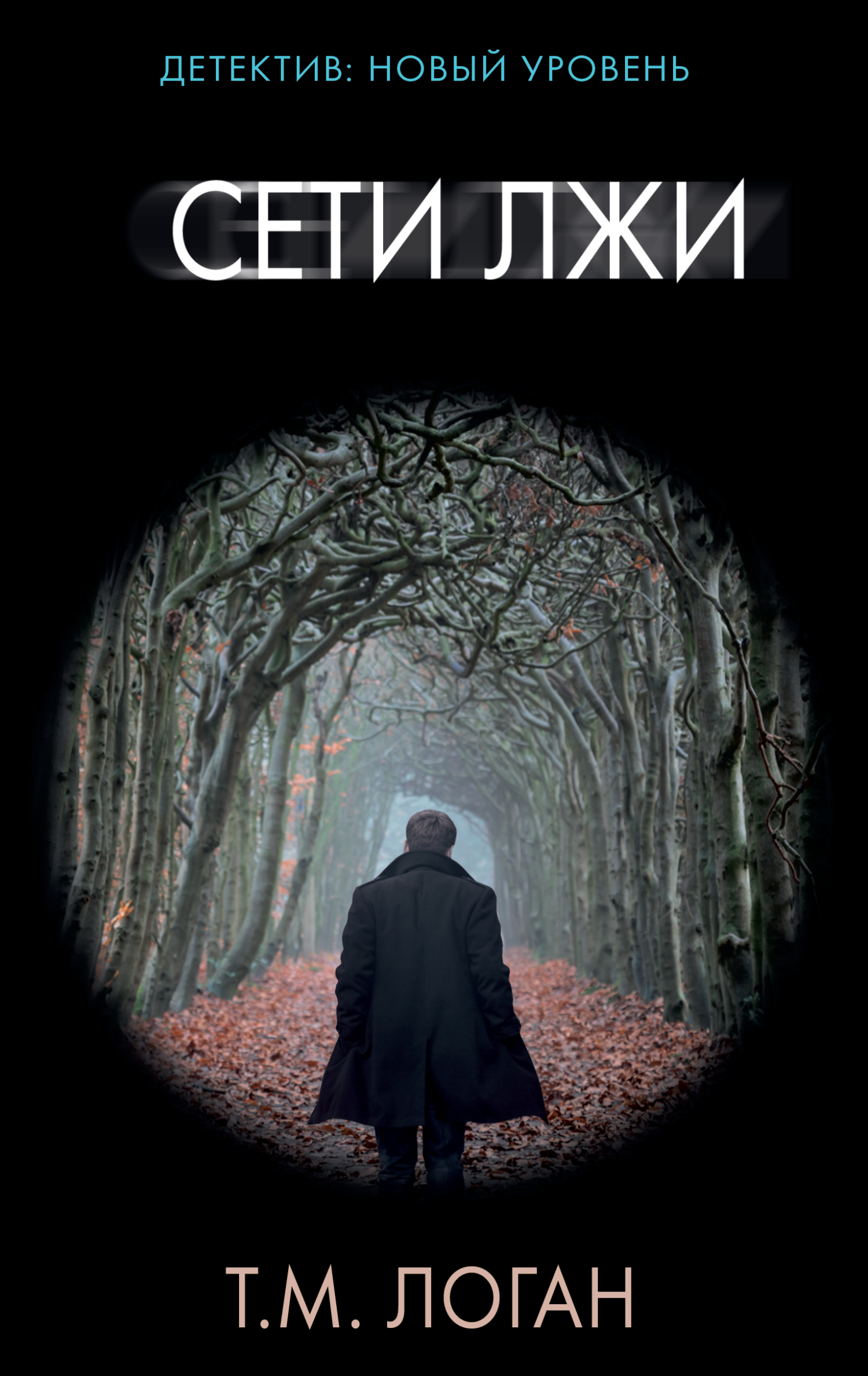 Сети лжи - Тим М. Логан