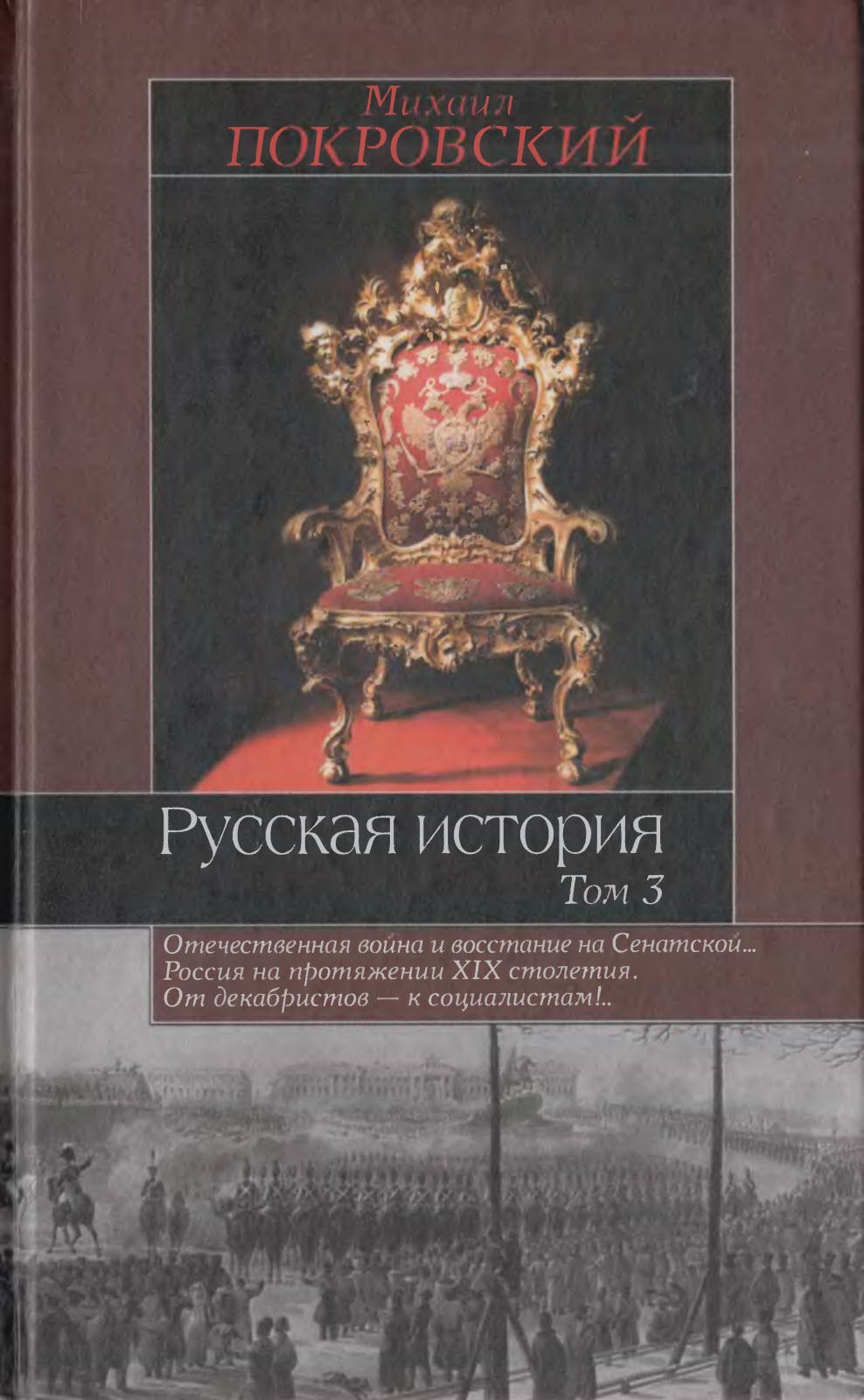 Русская история. Том. 3 - Михаил Николаевич Покровский