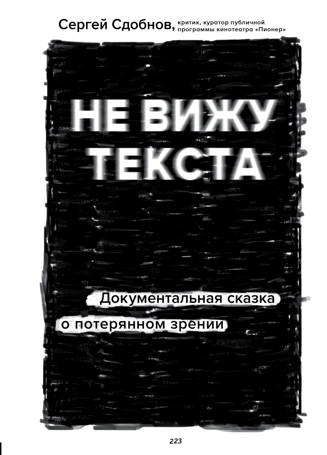 Не вижу текста. Документальная сказка о потерянном зрении - Сергей Сергеевич Сдобнов