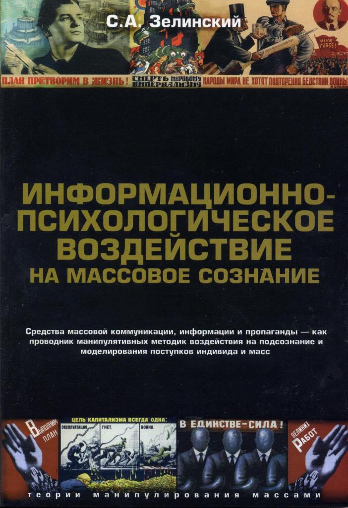 Информационно-психологическое воздействие на массовое сознание - Сергей Алексеевич Зелинский