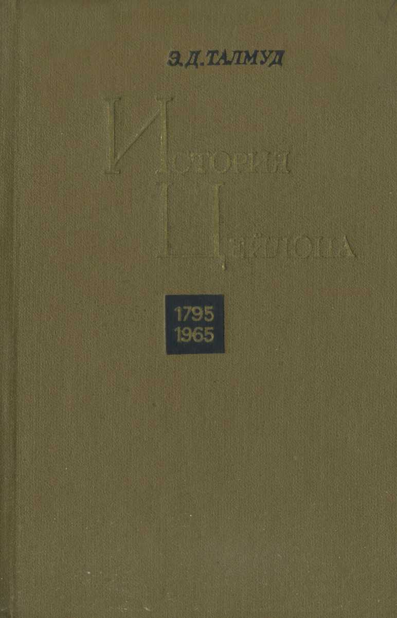 История Цейлона. 1795-1965 - Эра Давидовна Талмуд
