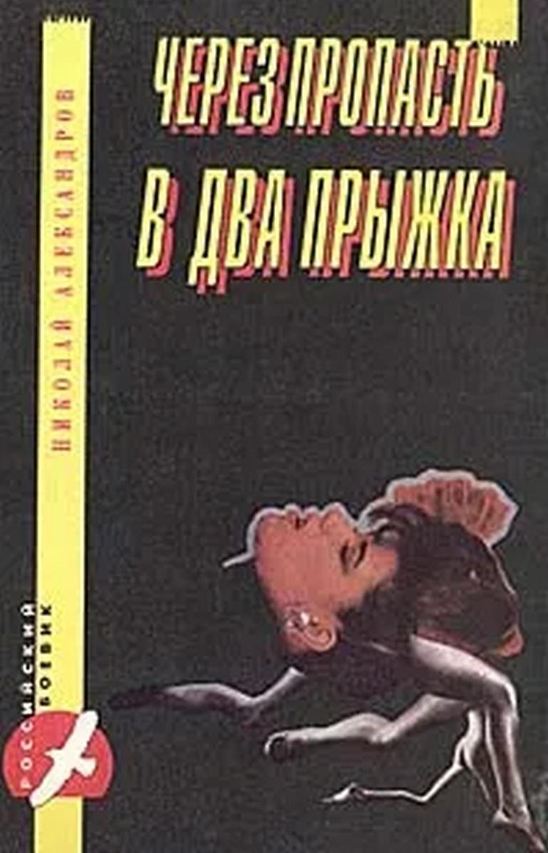 Через пропасть в два прыжка - Николай Николаевич Александров