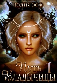 Путь Владычицы: Дорога Тьмы (СИ) - Эфф Юлия