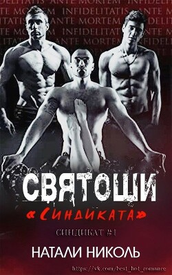 Святоши «Синдиката» (ЛП) - Николь Натали