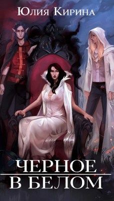 Черное в белом (СИ) - Юлия Кирина