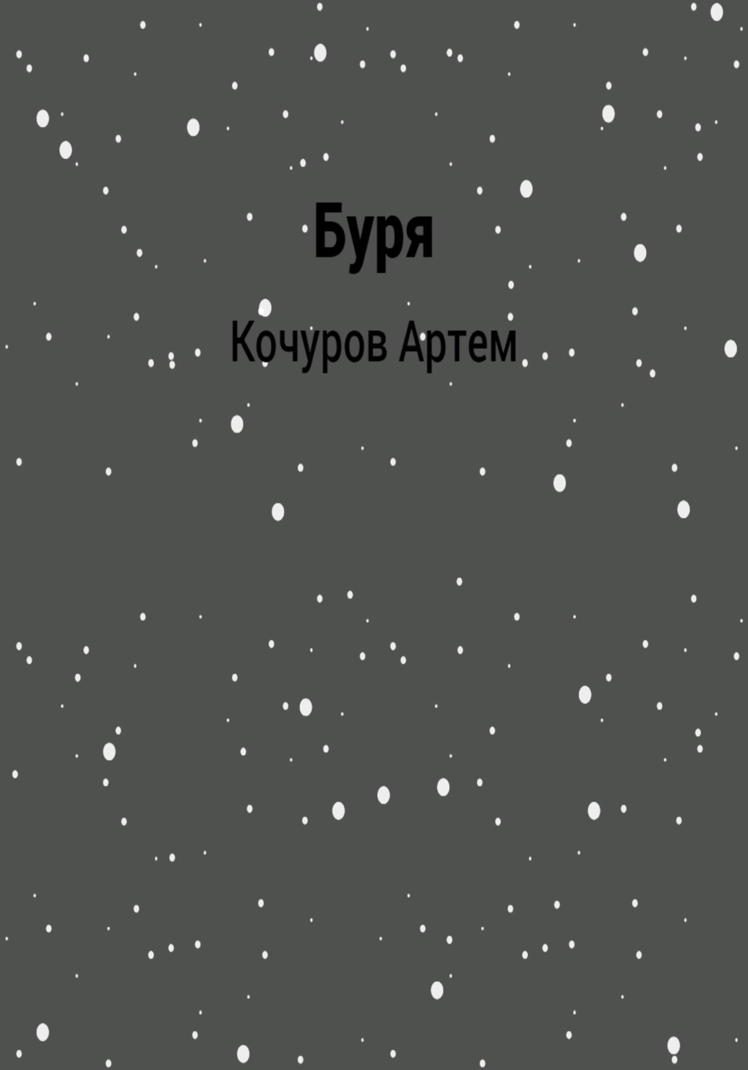 Буря - Артем Кочуров