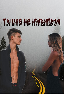 Ты мне не нравишься (СИ) - Мария Перевязко