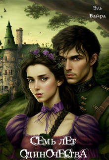 Семь лет одиночества. Принцесса Малейн (СИ) - Вайра Эль