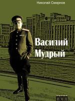 Василий Мудрый - Николай Иванович Смирнов