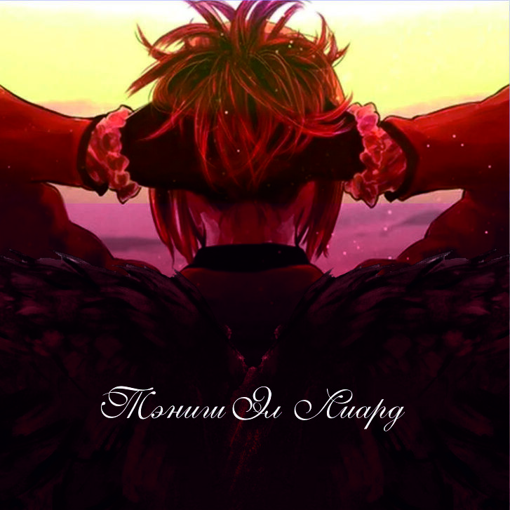 Тэниш Эл Лиард (СИ) - Софья Прокопьева