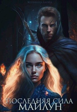 Последняя сила Майлун (СИ) - Жозефина Ллойд