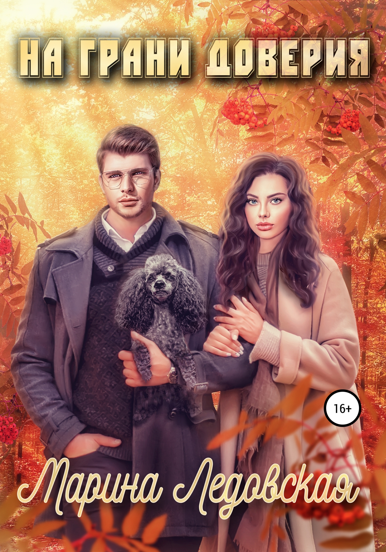 На грани доверия. Книга третья - Марина Васильевна Ледовская