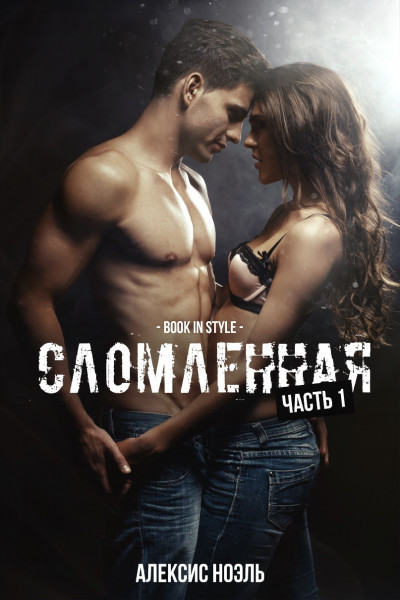 Сломленная. Часть 1 (ЛП) - Алексис Ноэль