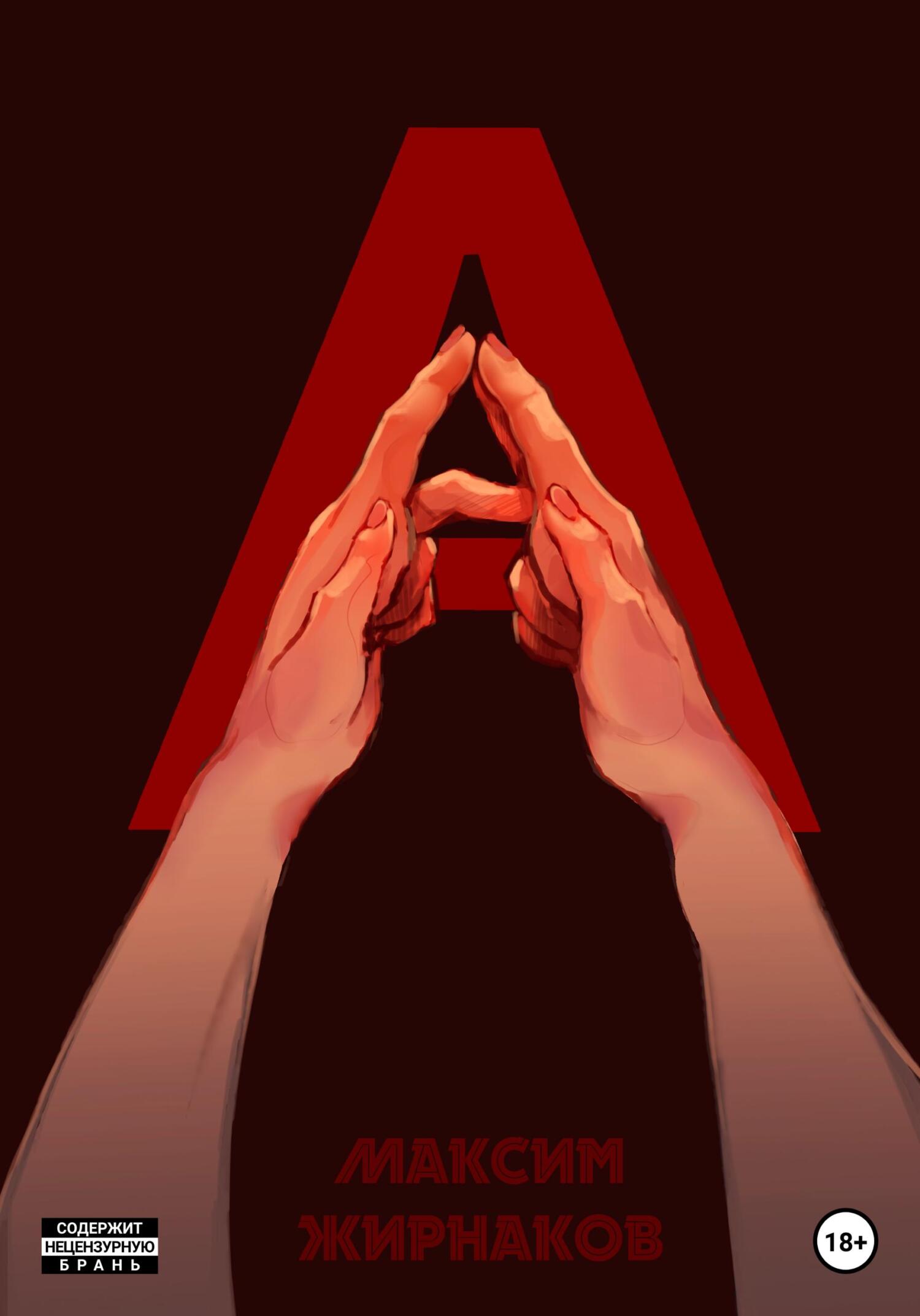 А - Максим Александрович Жирнаков