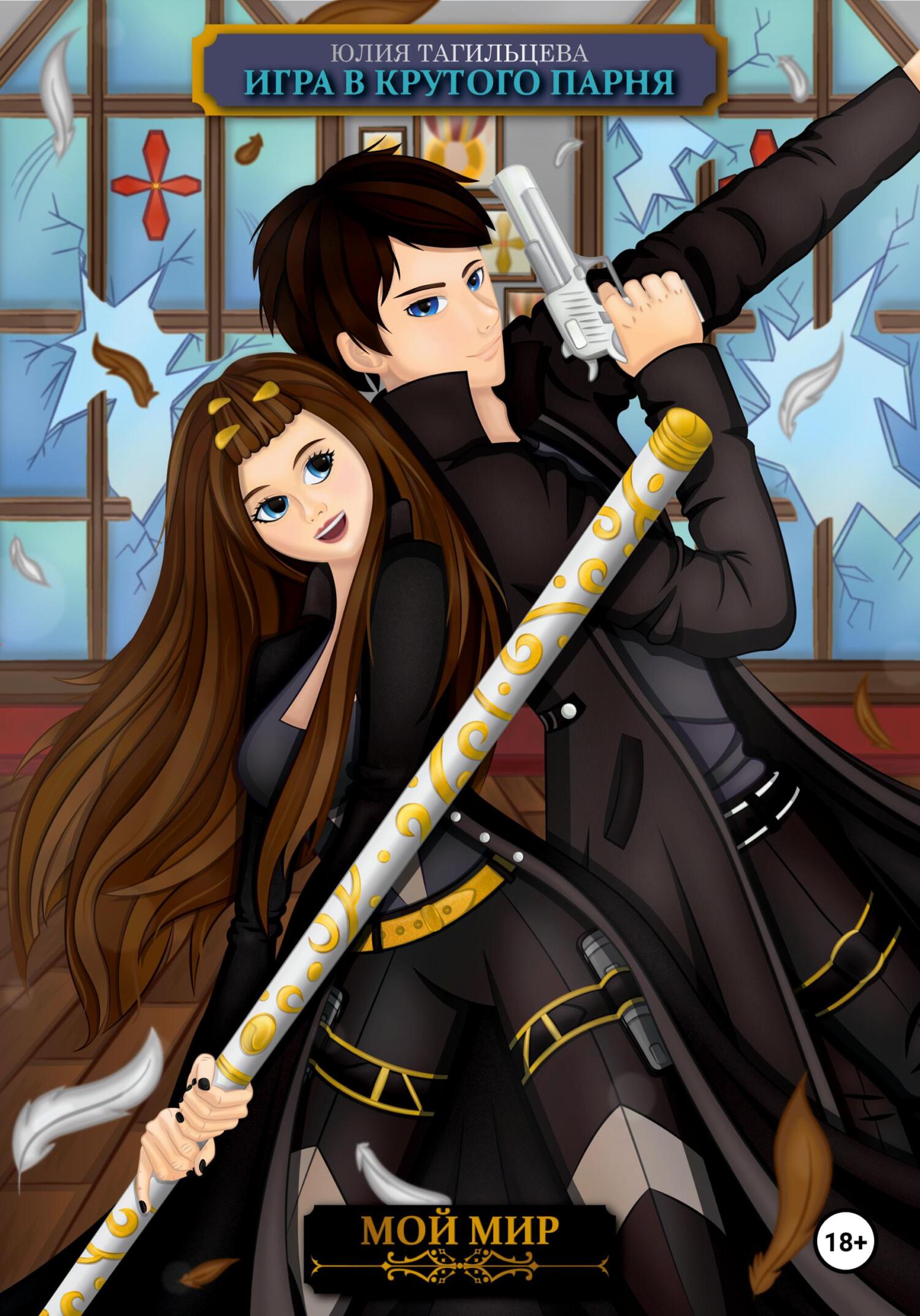 Игра в крутого парня - Юлия Тагильцева