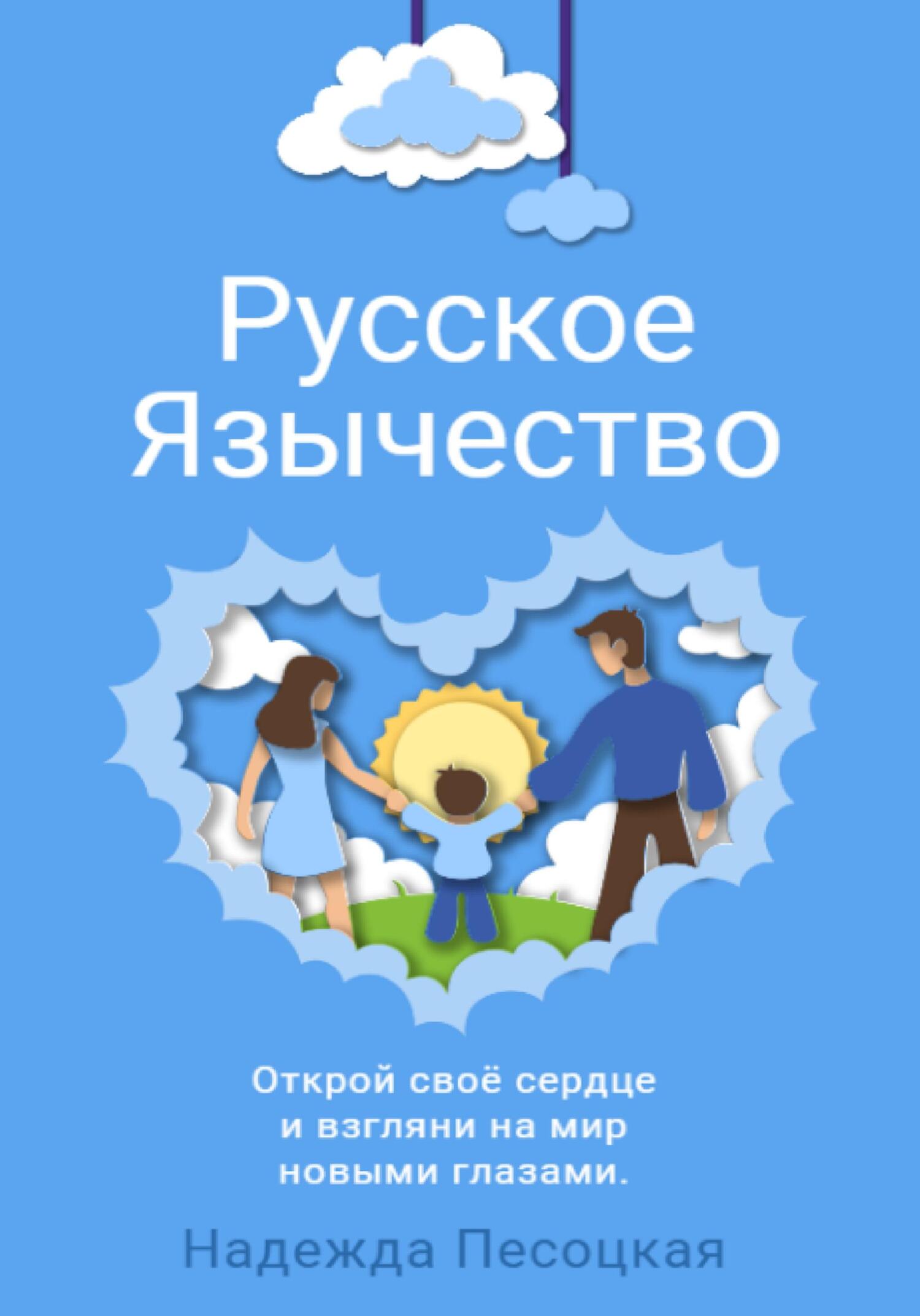 Русское Язычество - Надежда Песоцкая