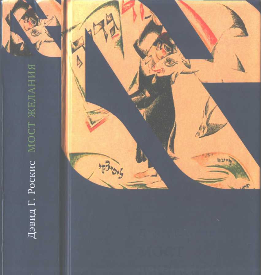 Мост желания. Утраченное искусство идишского рассказа - Дэвид Г. Роскис
