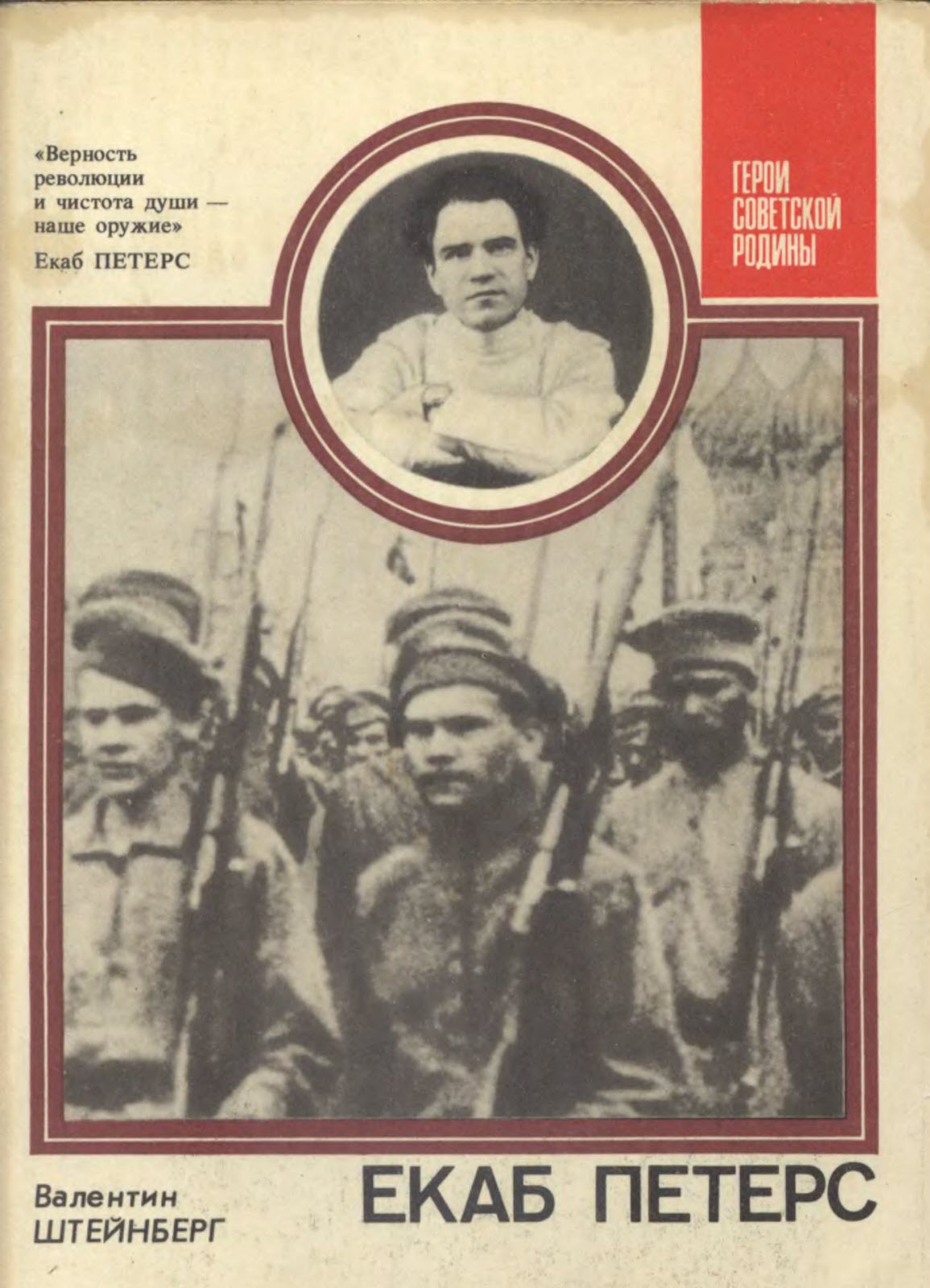 Екаб Петерс - Валентин Августович Штейнберг